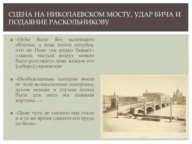 «Небо было без малейшего облачка, а вода почти голубая, что на Неве так