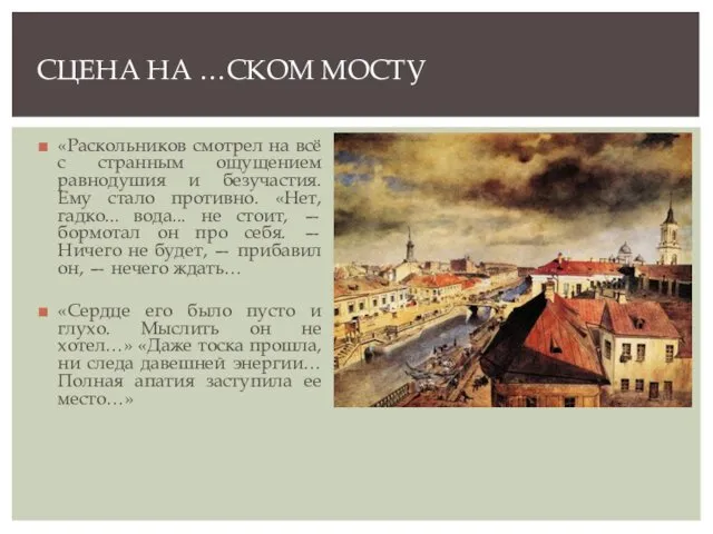 «Раскольников смотрел на всё с странным ощущением равнодушия и безучастия. Ему стало противно.