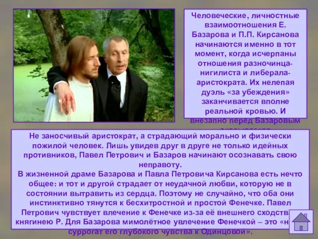 Человеческие, личностные взаимоотношения Е.Базарова и П.П. Кирсанова начинаются именно в
