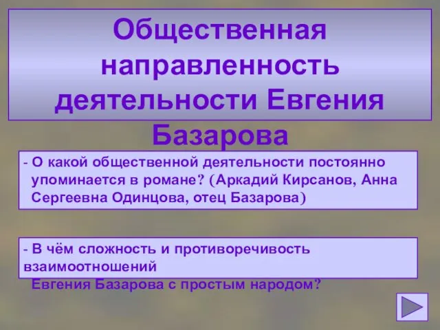 Общественная направленность деятельности Евгения Базарова Общественная направленность деятельности Евгения Базарова