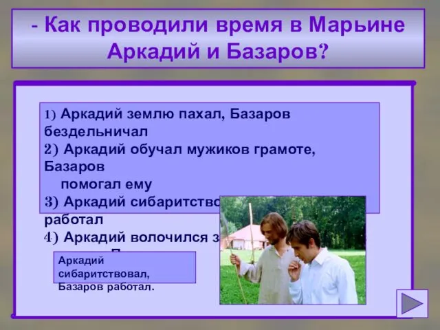 - Как проводили время в Марьине Аркадий и Базаров? 1)