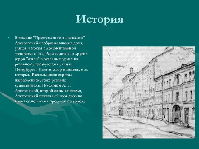 В романе "Преступление и наказание" Достоевский изобразил многие дома, улицы и мосты с