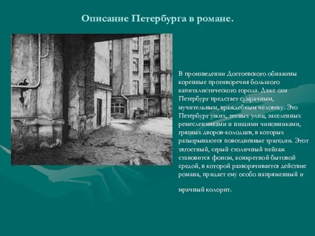 В произведении Достоевского обнажены коренные противоречия большого капиталистического города. Даже сам Петербург предстает