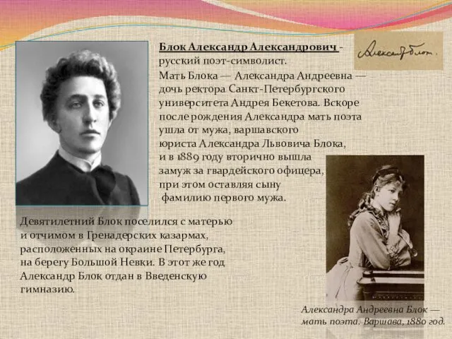 Блок Александр Александрович -русский поэт-символист. Александра Андреевна Блок — мать