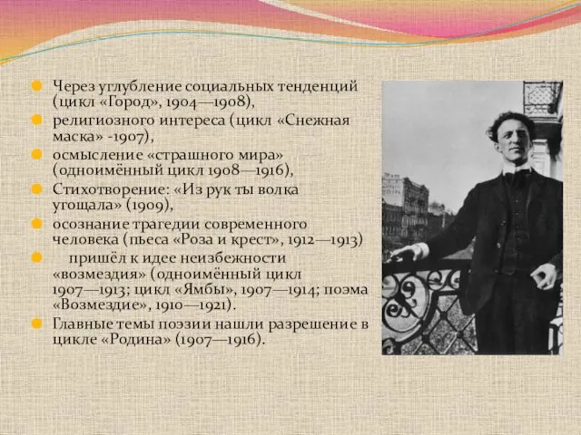 Через углубление социальных тенденций (цикл «Город», 1904—1908), религиозного интереса (цикл