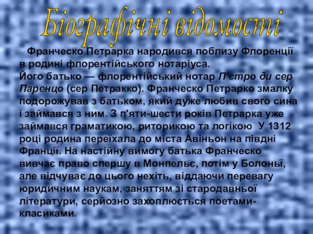 Франческо Петрарка народився поблизу Флоренції в родині флорентійського нотаріуса. Його