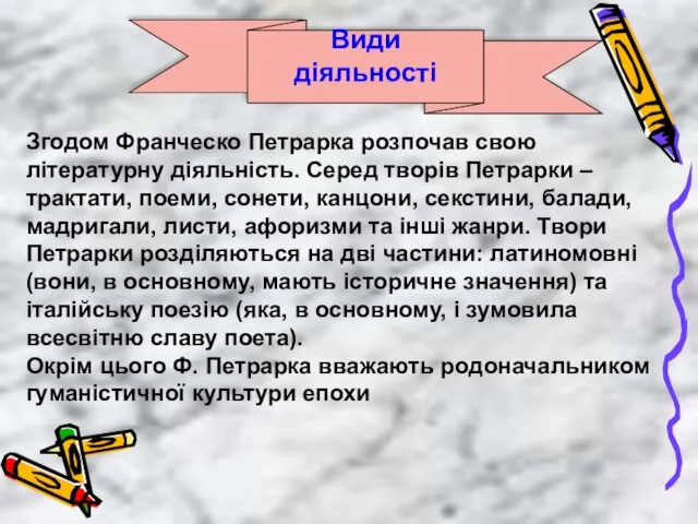 Види діяльності Згодом Франческо Петрарка розпочав свою літературну діяльність. Серед