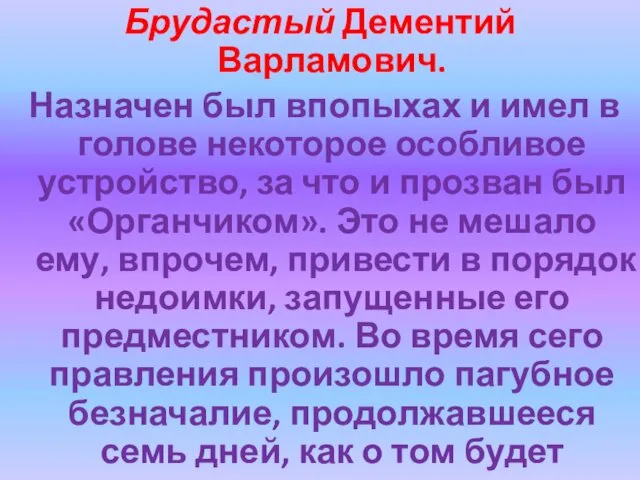 Брудастый Дементий Варламович. Назначен был впопыхах и имел в голове