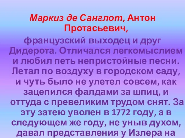 Маркиз де Санглот, Антон Протасьевич, французский выходец и друг Дидерота.