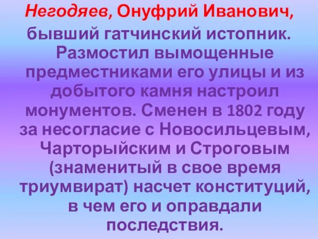 Негодяев, Онуфрий Иванович, бывший гатчинский истопник. Размостил вымощенные предместниками его