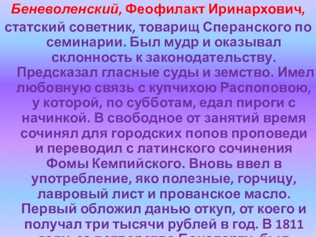 Беневоленский, Феофилакт Иринархович, статский советник, товарищ Сперанского по семинарии. Был