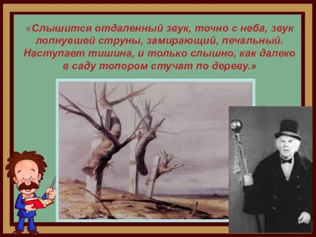 «Слышится отдаленный звук, точно с неба, звук лопнувшей струны, замирающий,