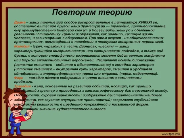 Повторим теорию Драма – жанр, получивший особое распространение в литературе