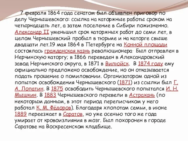 7 февраля 1864 года сенатом был объявлен приговор по делу