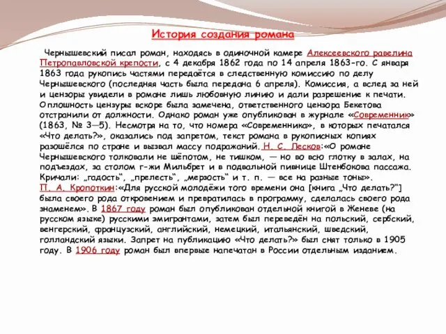 История создания романа Чернышевский писал роман, находясь в одиночной камере