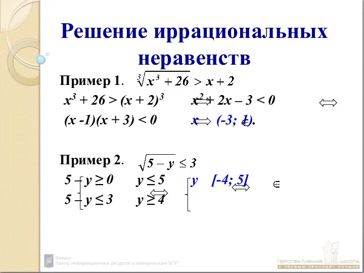 Решение иррациональных неравенств Пример 1. х3 + 26 > (x