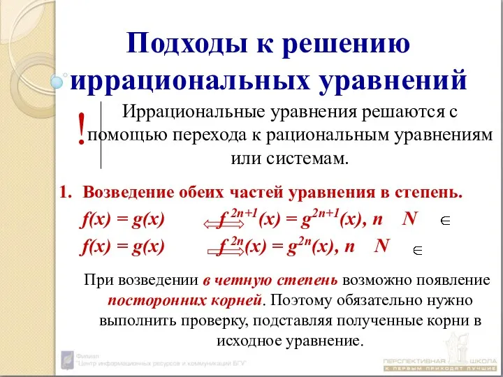 Подходы к решению иррациональных уравнений Иррациональные уравнения решаются с помощью