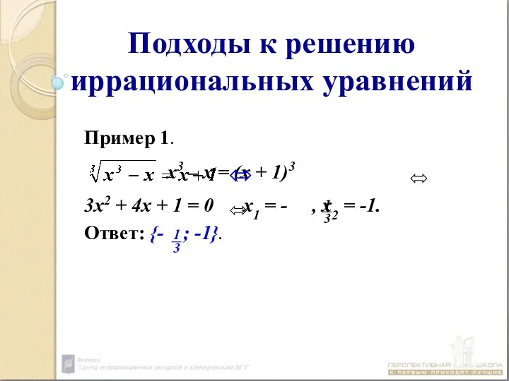 Подходы к решению иррациональных уравнений Пример 1. х3 – х
