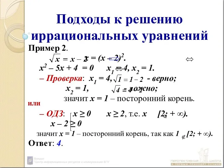 Подходы к решению иррациональных уравнений Пример 2. х = (х