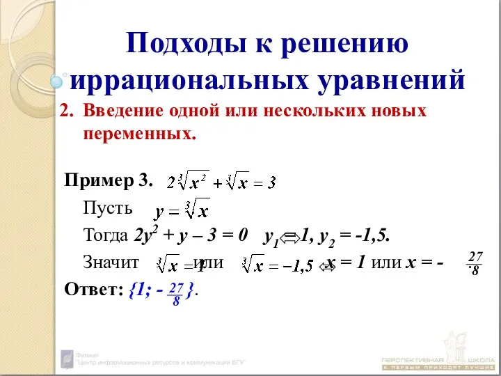 Подходы к решению иррациональных уравнений Введение одной или нескольких новых