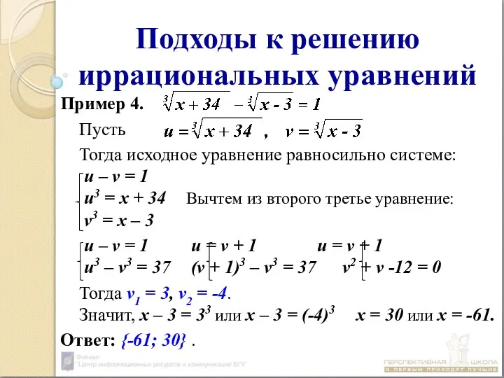 Подходы к решению иррациональных уравнений Пример 4. Пусть Тогда исходное