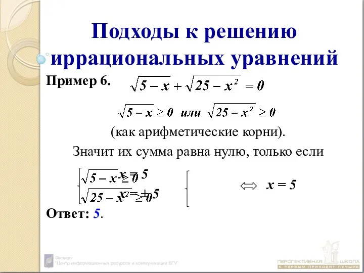 Подходы к решению иррациональных уравнений Пример 6. (как арифметические корни).