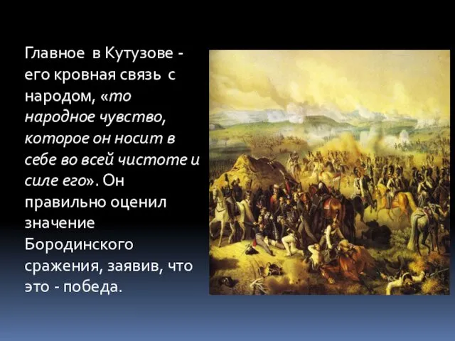 Главное в Кутузове - его кровная связь с народом, «то народное чувство, которое
