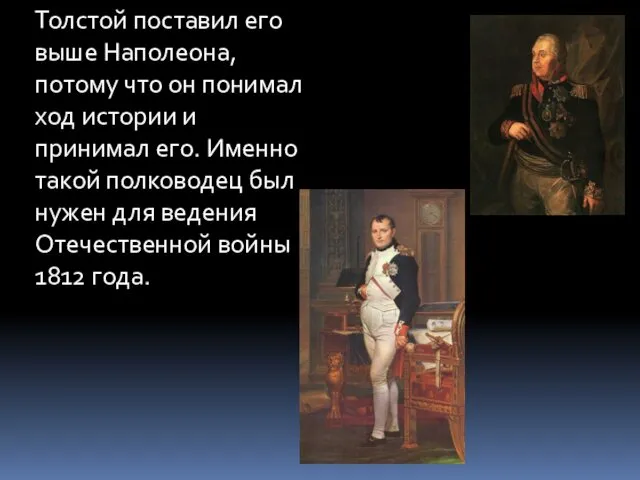 Толстой поставил его выше Наполеона, потому что он понимал ход истории и принимал