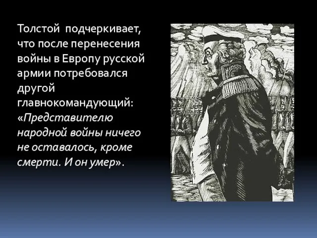 Толстой подчеркивает, что после перенесения войны в Европу русской армии