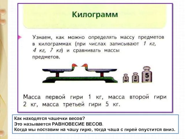 Как находятся чашечки весов? Это называется РАВНОВЕСИЕ ВЕСОВ. Когда мы