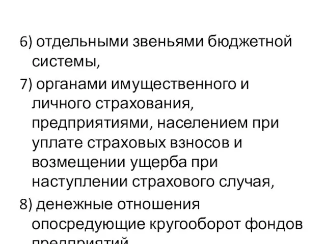 6) отдельными звеньями бюджетной системы, 7) органами имущественного и личного