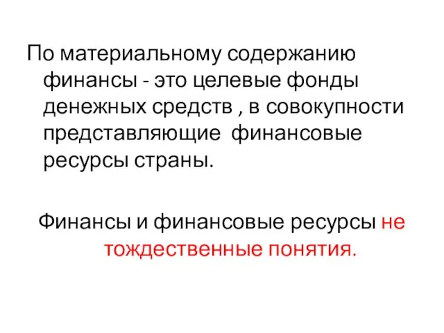 По материальному содержанию финансы - это целевые фонды денежных средств