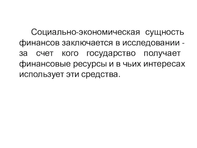 Социально-экономическая сущность финансов заключается в исследовании - за счет кого