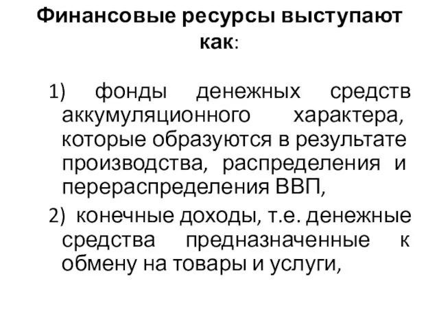 Финансовые ресурсы выступают как: 1) фонды денежных средств аккумуляционного характера,