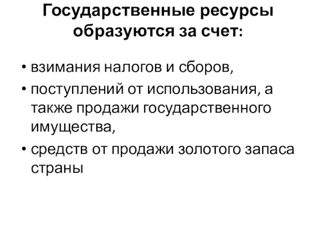 Государственные ресурсы образуются за счет: взимания налогов и сборов, поступлений