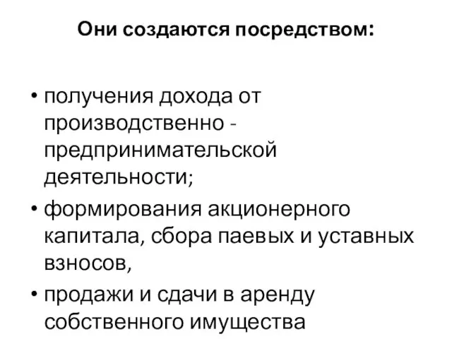 Они создаются посредством: получения дохода от производственно -предпринимательской деятельности; формирования