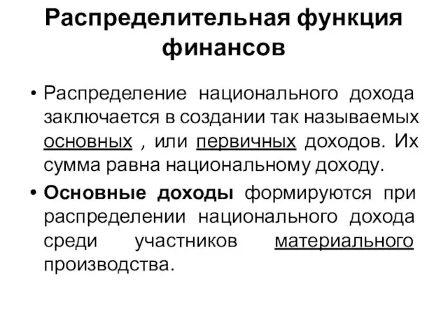 Распределительная функция финансов Распределение национального дохода заключается в создании так