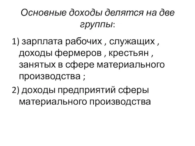 Основные доходы делятся на две группы: 1) зарплата рабочих ,