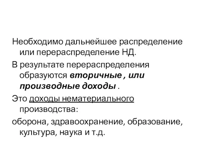 Необходимо дальнейшее распределение или перераспределение НД. В результате перераспределения образуются