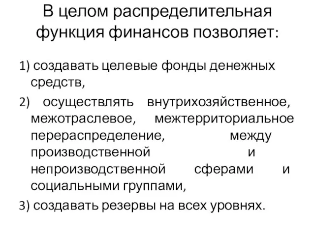 В целом распределительная функция финансов позволяет: 1) создавать целевые фонды