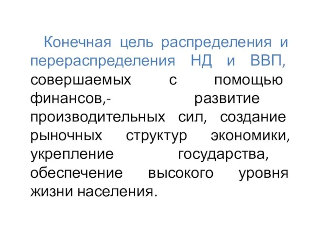 Конечная цель распределения и перераспределения НД и ВВП, совершаемых с