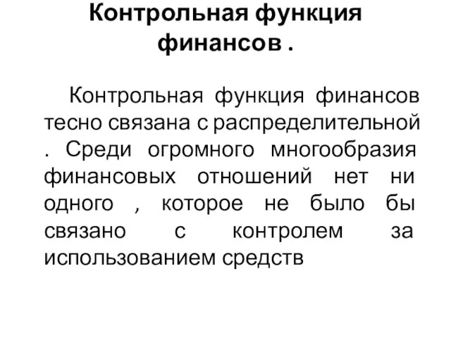 Контрольная функция финансов . Контрольная функция финансов тесно связана с