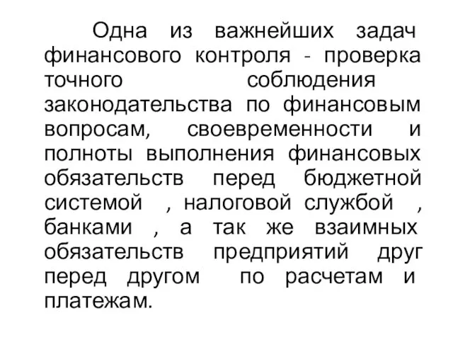 Одна из важнейших задач финансового контроля - проверка точного соблюдения