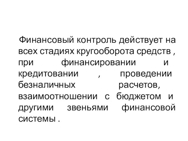 Финансовый контроль действует на всех стадиях кругооборота средств , при