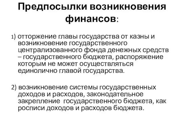 Предпосылки возникновения финансов: 1) отторжение главы государства от казны и