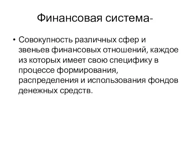 Финансовая система- Совокупность различных сфер и звеньев финансовых отношений, каждое