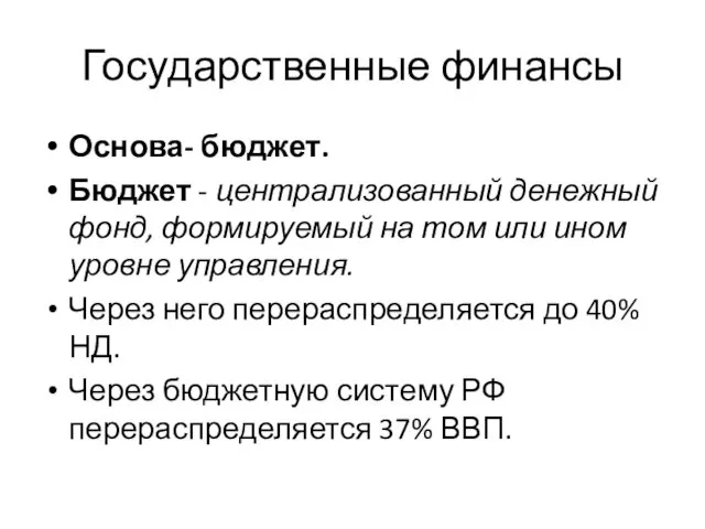 Государственные финансы Основа- бюджет. Бюджет - централизованный денежный фонд, формируемый