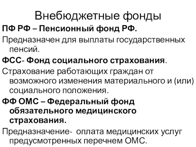 Внебюджетные фонды ПФ РФ – Пенсионный фонд РФ. Предназначен для