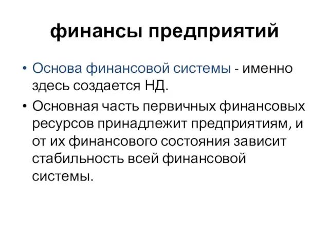 финансы предприятий Основа финансовой системы - именно здесь создается НД.