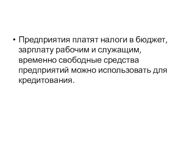 Предприятия платят налоги в бюджет, зарплату рабочим и служащим, временно